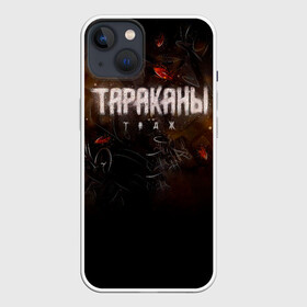 Чехол для iPhone 13 с принтом Тараканы ТАДЖ в Екатеринбурге,  |  | band | cockroaches | dmitry spirin | feelee records | four cockroaches | navigator records | rock group | tarakany | аиб records | альтернативный | бенд | бэнд | дмитрий спирин | панк | поп | рок группа | таракан | тараканы | фг никитин | четыре таракана