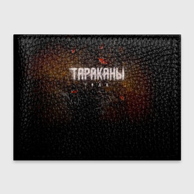 Обложка для студенческого билета с принтом Тараканы! ТАДЖ в Екатеринбурге, натуральная кожа | Размер: 11*8 см; Печать на всей внешней стороне | Тематика изображения на принте: band | cockroaches | dmitry spirin | feelee records | four cockroaches | navigator records | rock group | tarakany | аиб records | альтернативный | бенд | бэнд | дмитрий спирин | панк | поп | рок группа | таракан | тараканы | фг никитин | четыре таракана