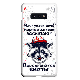 Чехол для Samsung S10E с принтом ЕНОТОМАФИЯ | MAFIA COON (Z) в Екатеринбурге, Силикон | Область печати: задняя сторона чехла, без боковых панелей | animal | coon | mafia coon | raccoon | zoo | енот | енотик | еното мафия | енотомафия | животные | полосатый | полоскун | ракун