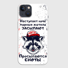 Чехол для iPhone 13 с принтом ЕНОТОМАФИЯ | MAFIA COON (Z) в Екатеринбурге,  |  | animal | coon | mafia coon | raccoon | zoo | енот | енотик | еното мафия | енотомафия | животные | полосатый | полоскун | ракун