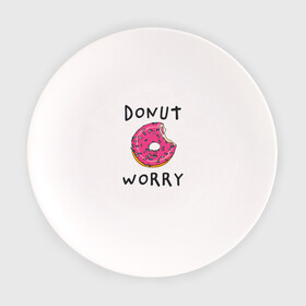 Тарелка с принтом Не беспокойся Donut worry в Екатеринбурге, фарфор | диаметр - 210 мм
диаметр для нанесения принта - 120 мм | dont worry | donut | donut worry | english | десерт | донат | еда | игра слов | каламбур | не беспокойся | пончик | прикольные надписи | сладкое | фаст фуд