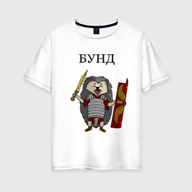 Женская футболка хлопок Oversize с принтом Ёжик Бунд в Екатеринбурге, 100% хлопок | свободный крой, круглый ворот, спущенный рукав, длина до линии бедер
 | бунд | ёжик | кратко братко | мем | римская империя | рисунок | юмор