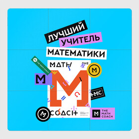 Магнитный плакат 3Х3 с принтом Лучший учитель математики в Екатеринбурге, Полимерный материал с магнитным слоем | 9 деталей размером 9*9 см | math | день учителя | классный | колледж | матан | математика | матеша | наставник | образование | педагог | преподаватель | руководитель | училище | учитель | школа