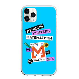 Чехол для iPhone 11 Pro матовый с принтом Лучший учитель математики в Екатеринбурге, Силикон |  | Тематика изображения на принте: math | день учителя | классный | колледж | матан | математика | матеша | наставник | образование | педагог | преподаватель | руководитель | училище | учитель | школа