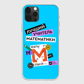 Чехол для iPhone 12 Pro с принтом Лучший учитель математики в Екатеринбурге, силикон | область печати: задняя сторона чехла, без боковых панелей | Тематика изображения на принте: math | день учителя | классный | колледж | матан | математика | матеша | наставник | образование | педагог | преподаватель | руководитель | училище | учитель | школа