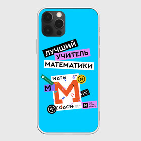 Чехол для iPhone 12 Pro Max с принтом Лучший учитель математики в Екатеринбурге, Силикон |  | math | день учителя | классный | колледж | матан | математика | матеша | наставник | образование | педагог | преподаватель | руководитель | училище | учитель | школа