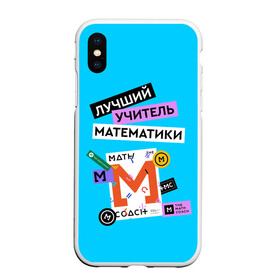 Чехол для iPhone XS Max матовый с принтом Лучший учитель математики в Екатеринбурге, Силикон | Область печати: задняя сторона чехла, без боковых панелей | math | день учителя | классный | колледж | матан | математика | матеша | наставник | образование | педагог | преподаватель | руководитель | училище | учитель | школа