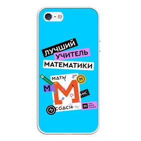 Чехол для iPhone 5/5S матовый с принтом Лучший учитель математики в Екатеринбурге, Силикон | Область печати: задняя сторона чехла, без боковых панелей | math | день учителя | классный | колледж | матан | математика | матеша | наставник | образование | педагог | преподаватель | руководитель | училище | учитель | школа