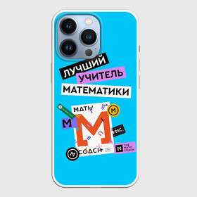 Чехол для iPhone 13 Pro с принтом Лучший учитель математики в Екатеринбурге,  |  | math | день учителя | классный | колледж | матан | математика | матеша | наставник | образование | педагог | преподаватель | руководитель | училище | учитель | школа