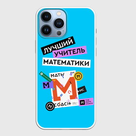 Чехол для iPhone 13 Pro Max с принтом Лучший учитель математики в Екатеринбурге,  |  | math | день учителя | классный | колледж | матан | математика | матеша | наставник | образование | педагог | преподаватель | руководитель | училище | учитель | школа