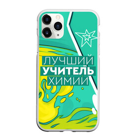 Чехол для iPhone 11 Pro матовый с принтом Лучший учитель химии в Екатеринбурге, Силикон |  | Тематика изображения на принте: chem | chemistry | день учителя | классный | колледж | наставник | образование | педагог | преподаватель | руководитель | училище | учитель | хим | химик | химия | школа