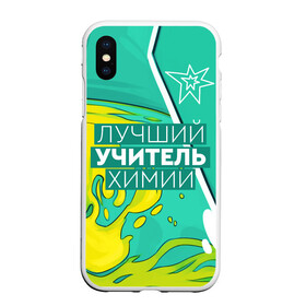 Чехол для iPhone XS Max матовый с принтом Лучший учитель химии в Екатеринбурге, Силикон | Область печати: задняя сторона чехла, без боковых панелей | chem | chemistry | день учителя | классный | колледж | наставник | образование | педагог | преподаватель | руководитель | училище | учитель | хим | химик | химия | школа