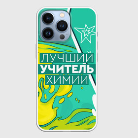 Чехол для iPhone 13 Pro с принтом Лучший учитель химии в Екатеринбурге,  |  | Тематика изображения на принте: chem | chemistry | день учителя | классный | колледж | наставник | образование | педагог | преподаватель | руководитель | училище | учитель | хим | химик | химия | школа