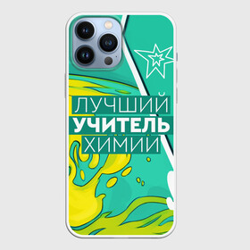 Чехол для iPhone 13 Pro Max с принтом Лучший учитель химии в Екатеринбурге,  |  | Тематика изображения на принте: chem | chemistry | день учителя | классный | колледж | наставник | образование | педагог | преподаватель | руководитель | училище | учитель | хим | химик | химия | школа