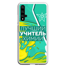 Чехол для Honor 20 с принтом Лучший учитель химии в Екатеринбурге, Силикон | Область печати: задняя сторона чехла, без боковых панелей | Тематика изображения на принте: chem | chemistry | день учителя | классный | колледж | наставник | образование | педагог | преподаватель | руководитель | училище | учитель | хим | химик | химия | школа