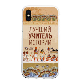 Чехол для iPhone XS Max матовый с принтом Лучший учитель истории в Екатеринбурге, Силикон | Область печати: задняя сторона чехла, без боковых панелей | history | день учителя | историк | история | классный | колледж | наставник | образование | педагог | преподаватель | руководитель | училище | учитель | школа