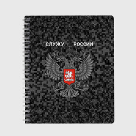 Тетрадь с принтом Служу России, камуфляж в точку в Екатеринбурге, 100% бумага | 48 листов, плотность листов — 60 г/м2, плотность картонной обложки — 250 г/м2. Листы скреплены сбоку удобной пружинной спиралью. Уголки страниц и обложки скругленные. Цвет линий — светло-серый
 | герб россии | двуглавый орел | камуфляж | камуфляж в точку | камуфляж россия | камуфляж черный | квадратный камуфляж | орел | пиксельный камуфляж | россия герб | россия камуфляж | служу россии