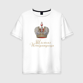 Женская футболка хлопок Oversize с принтом Шальная императрица в Екатеринбурге, 100% хлопок | свободный крой, круглый ворот, спущенный рукав, длина до линии бедер
 | девушкам | для вечеринок | иллюстрация | императрица | королева | корона | прикольная надпись | рисунок | шальная императрица