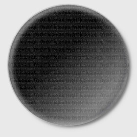 Значок с принтом морк2028 в Екатеринбурге,  металл | круглая форма, металлическая застежка в виде булавки | готический | морк2028 | надписи | серый | тёмный | чёрно белый | чёрный