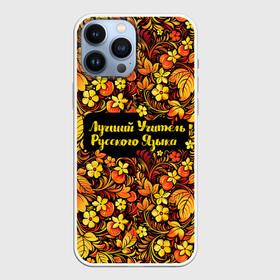 Чехол для iPhone 13 Pro Max с принтом Лучший учитель русского языка в Екатеринбурге,  |  | Тематика изображения на принте: language | russian | день учителя | классный | колледж | наставник | образование | педагог | преподаватель | руководитель | русич | русский | русский язык | училище | учитель | школа | язык