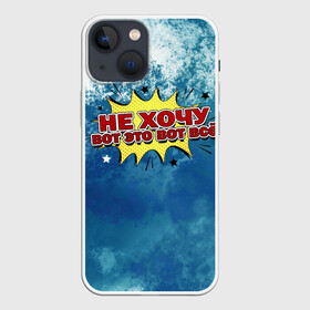 Чехол для iPhone 13 mini с принтом Не хочу в Екатеринбурге,  |  | вот это вот все | голубая краска | настроение | не хочу | разводы | устал