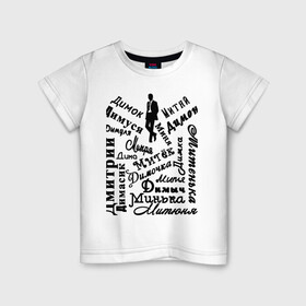 Детская футболка хлопок с принтом Дмитрий в Екатеринбурге, 100% хлопок | круглый вырез горловины, полуприлегающий силуэт, длина до линии бедер | день рождения | дима | дмитрий | имена | именины | именные | персоналии