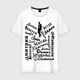 Мужская футболка хлопок с принтом Дмитрий в Екатеринбурге, 100% хлопок | прямой крой, круглый вырез горловины, длина до линии бедер, слегка спущенное плечо. | день рождения | дима | дмитрий | имена | именины | именные | персоналии