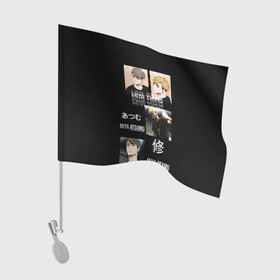 Флаг для автомобиля с принтом Братья мия мию волейбол в Екатеринбурге, 100% полиэстер | Размер: 30*21 см | haiku | haikyuu | haikyy | волейбол | мия атсуму | осаму | хайку