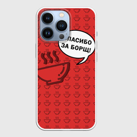 Чехол для iPhone 13 Pro с принтом Спасибо за Борщ в Екатеринбурге,  |  | Тематика изображения на принте: борщ | лето | минимализм | студенчество | уличный стиль | цитаты