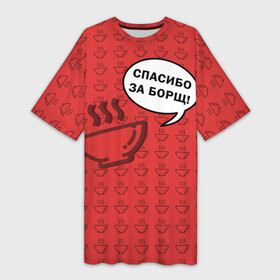 Платье-футболка 3D с принтом Спасибо за Борщ в Екатеринбурге,  |  | борщ | лето | минимализм | студенчество | уличный стиль | цитаты