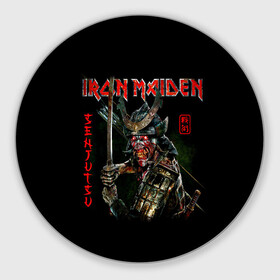 Коврик для мышки круглый с принтом Iron Maiden, Senjutsu в Екатеринбурге, резина и полиэстер | круглая форма, изображение наносится на всю лицевую часть | iron maiden | senjutsu | айрон мейден | группы | музыка | рок | самурпй | хеви метал | череп