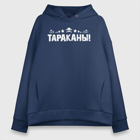 Женское худи Oversize хлопок с принтом Тараканы! в Екатеринбурге, френч-терри — 70% хлопок, 30% полиэстер. Мягкий теплый начес внутри —100% хлопок | боковые карманы, эластичные манжеты и нижняя кромка, капюшон на магнитной кнопке | band | cockroaches | dmitry spirin | feelee records | four cockroaches | navigator records | rock group | tarakany | аиб records | альтернативный | бенд | бэнд | дмитрий спирин | панк | поп | рок группа | таракан | тараканы | фг никитин | четыре таракана