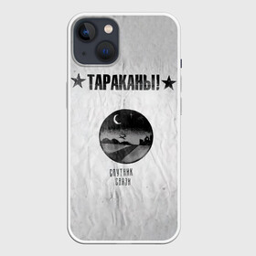 Чехол для iPhone 13 с принтом Тараканы Спутник связи в Екатеринбурге,  |  | band | cockroaches | dmitry spirin | feelee records | four cockroaches | rock group | tarakany | аиб records | альтернативный | бенд | бэнд | дмитрий спирин | панк | поп | рок группа | таракаns | таракан | тараканы | фг никитин | четыре таракана