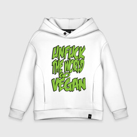 Детское худи Oversize хлопок с принтом World Go Vegan в Екатеринбурге, френч-терри — 70% хлопок, 30% полиэстер. Мягкий теплый начес внутри —100% хлопок | боковые карманы, эластичные манжеты и нижняя кромка, капюшон на магнитной кнопке | Тематика изображения на принте: green | greenpaece | vegan | yoga | веган | вегетарианец | гринпис | дерево | еда | животные | жизнь | здоровье | зеленый | йога | мир | овощи | пища | планета | природа | фрукты