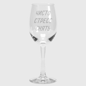 Бокал для вина с принтом Чисто стресс снять в Екатеринбурге,  |  | Тематика изображения на принте: wine | бокал | бокал для вина | винишко | вино