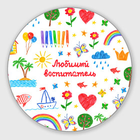 Коврик для мышки круглый с принтом Любимый воспитатель в Екатеринбурге, резина и полиэстер | круглая форма, изображение наносится на всю лицевую часть | воспитатель | детский сад | любимый | учитель
