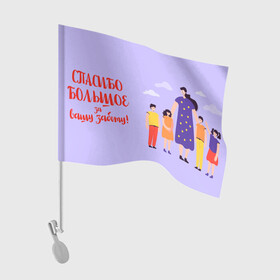 Флаг для автомобиля с принтом Спасибо воспитателю в Екатеринбурге, 100% полиэстер | Размер: 30*21 см | воспитатель | детский сад | любимый | учитель