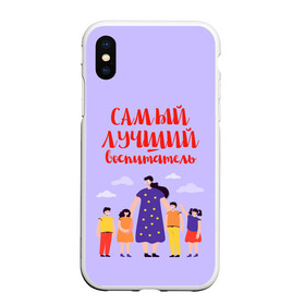 Чехол для iPhone XS Max матовый с принтом Самый лучший воспитатель в Екатеринбурге, Силикон | Область печати: задняя сторона чехла, без боковых панелей | Тематика изображения на принте: воспитатель | детский сад | лучший | любимый | учитель