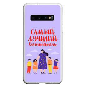 Чехол для Samsung Galaxy S10 с принтом Самый лучший воспитатель в Екатеринбурге, Силикон | Область печати: задняя сторона чехла, без боковых панелей | воспитатель | детский сад | лучший | любимый | учитель