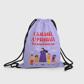 Рюкзак-мешок 3D с принтом Самый лучший воспитатель в Екатеринбурге, 100% полиэстер | плотность ткани — 200 г/м2, размер — 35 х 45 см; лямки — толстые шнурки, застежка на шнуровке, без карманов и подкладки | воспитатель | детский сад | лучший | любимый | учитель