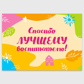 Поздравительная открытка с принтом Спасибо лучшему воспитателю в Екатеринбурге, 100% бумага | плотность бумаги 280 г/м2, матовая, на обратной стороне линовка и место для марки
 | Тематика изображения на принте: воспитатель | детский сад | лучший | любимый | учитель