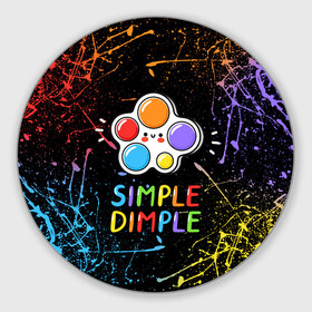 Коврик для мышки круглый с принтом SIMPLE DIMPLE ИГРУШКА в Екатеринбурге, резина и полиэстер | круглая форма, изображение наносится на всю лицевую часть | Тематика изображения на принте: pop it | popit | антистресс | игрушка | поп ит | попит | пузырчатая плёнка | пупырка | симпл димпл | симплдимпл