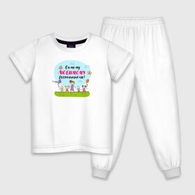 Детская пижама хлопок с принтом Самому любимому воспитателю в Екатеринбурге, 100% хлопок |  брюки и футболка прямого кроя, без карманов, на брюках мягкая резинка на поясе и по низу штанин
 | Тематика изображения на принте: воспитатель | детский сад | лучший | любимый | учитель