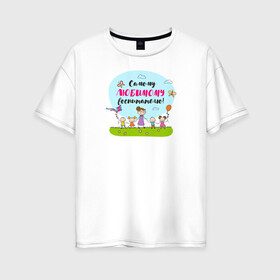 Женская футболка хлопок Oversize с принтом Самому любимому воспитателю в Екатеринбурге, 100% хлопок | свободный крой, круглый ворот, спущенный рукав, длина до линии бедер
 | воспитатель | детский сад | лучший | любимый | учитель
