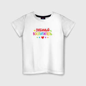 Детская футболка хлопок с принтом Любимый воспитатель в Екатеринбурге, 100% хлопок | круглый вырез горловины, полуприлегающий силуэт, длина до линии бедер | Тематика изображения на принте: воспитатель | детский сад | лучший | любимый | учитель