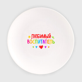 Тарелка с принтом Любимый воспитатель в Екатеринбурге, фарфор | диаметр - 210 мм
диаметр для нанесения принта - 120 мм | воспитатель | детский сад | лучший | любимый | учитель