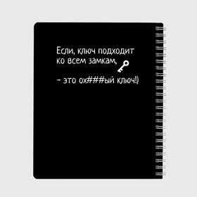 Тетрадь с принтом Ключ - Цитаты великих в Екатеринбурге, 100% бумага | 48 листов, плотность листов — 60 г/м2, плотность картонной обложки — 250 г/м2. Листы скреплены сбоку удобной пружинной спиралью. Уголки страниц и обложки скругленные. Цвет линий — светло-серый
 | для брата | для друга | ключ подходит ко всем замкам | минимализм | смешно