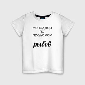 Детская футболка хлопок с принтом Менеджер по продажам рыбов в Екатеринбурге, 100% хлопок | круглый вырез горловины, полуприлегающий силуэт, длина до линии бедер | вконтакте | коты | мемы | прикольные надписи | смешные надписи | шутка | юмор