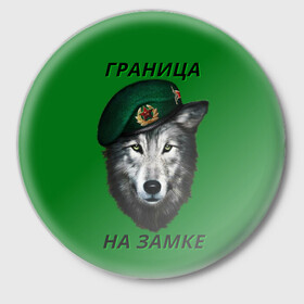 Значок с принтом Пограничник в Екатеринбурге,  металл | круглая форма, металлическая застежка в виде булавки | армия | погранвойска | пограничник | погранслужба