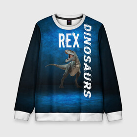 Детский свитшот 3D с принтом Dinosaurs Rex 3D в Екатеринбурге, 100% полиэстер | свободная посадка, прямой крой, мягкая тканевая резинка на рукавах и понизу свитшота | dinosaurs rex | tyrannosaurus | динозавры | принт с динозавром | рекс | тиранозавр | топ | тренд